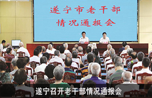 遂宁召开老干部情况通报会