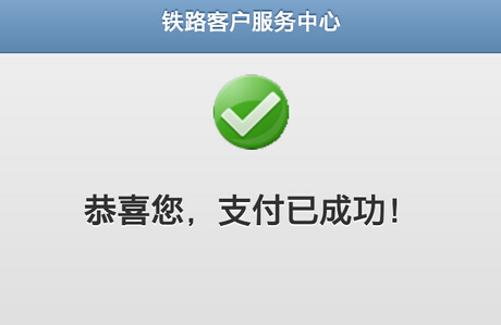 如何用12306手机软件购火车票？