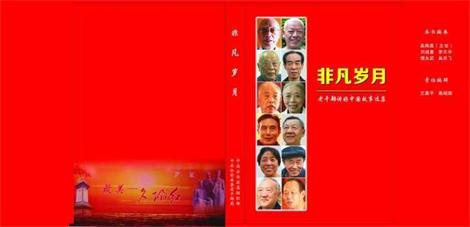 【湖北】公安县老干部《非凡岁月》一书弘扬正能量