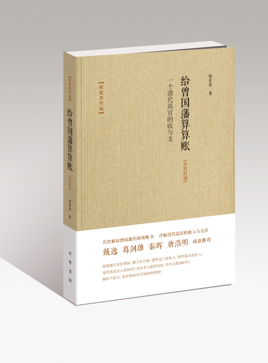 《给曾国藩算算账——一个清代高官的收与支》