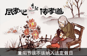 重阳节该不该纳入法定假日