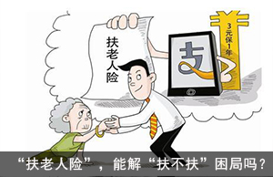 “扶老人险”，能解“扶不扶”困局吗？