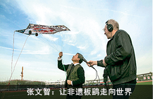 张文智：让非遗板鹞走向世界