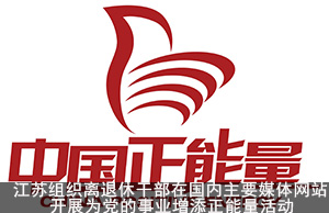 江苏组织离退休干部在国内主要媒体网站开展为党的事业增添正能量活动