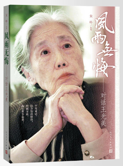 《风雨无悔——对话王光美》
