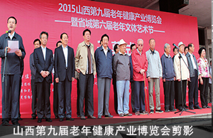 山西第九届老年健康产业博览会剪影