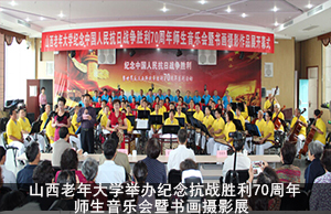 山西老年大学举办纪念抗战胜利70周年师生音乐会暨书画摄影展