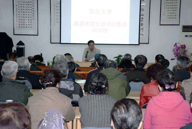青岛大学离退休党委举办党支部书记委员培训班
