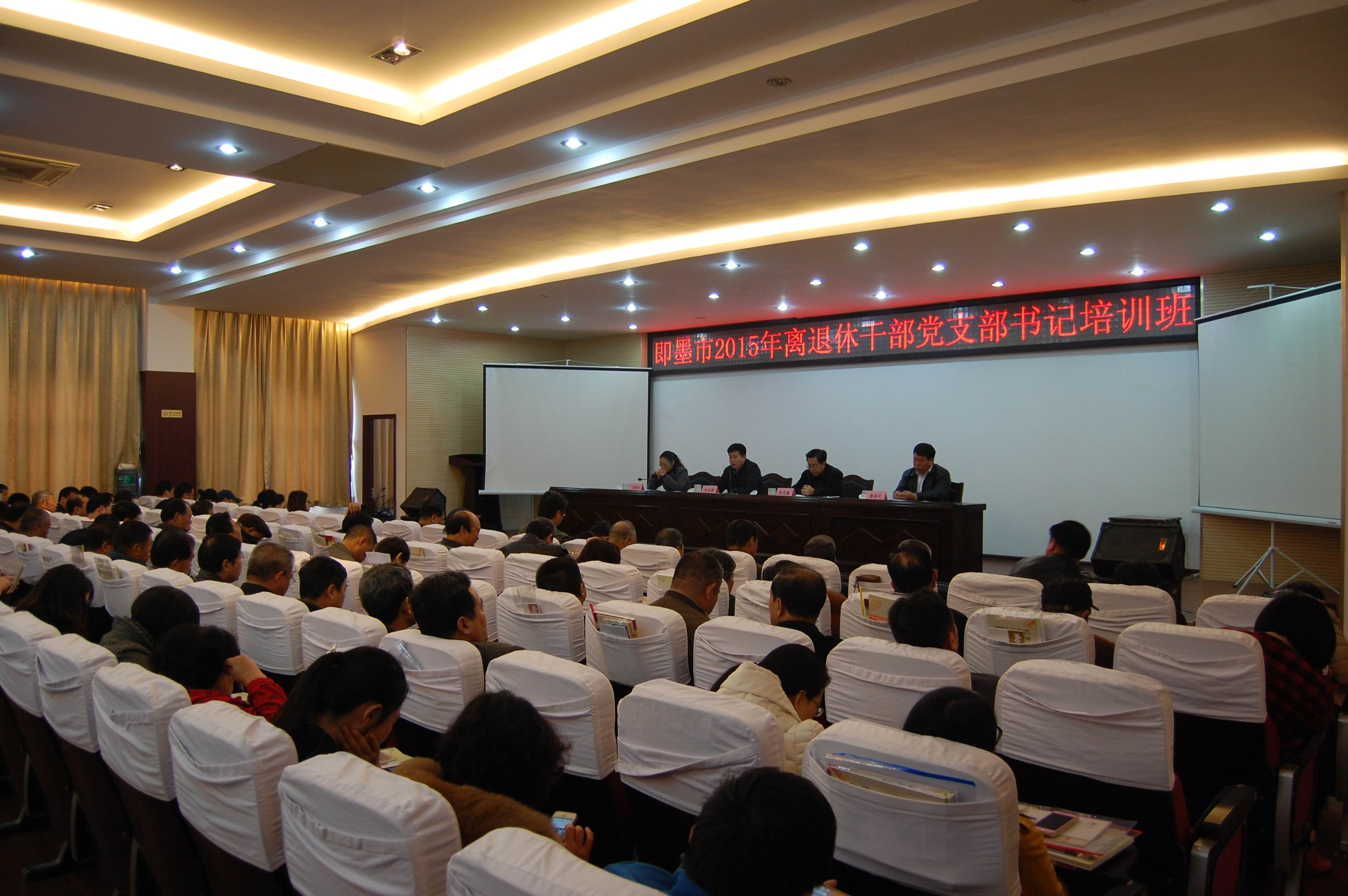 即墨市举办2015年离退休干部党支部书记培训班
