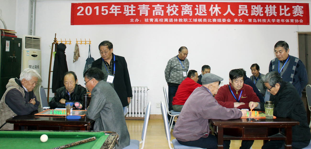 2015年驻青高校离退休人员跳棋比赛在青科大成功举办