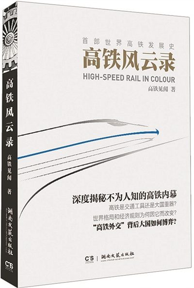 《高铁风云录》