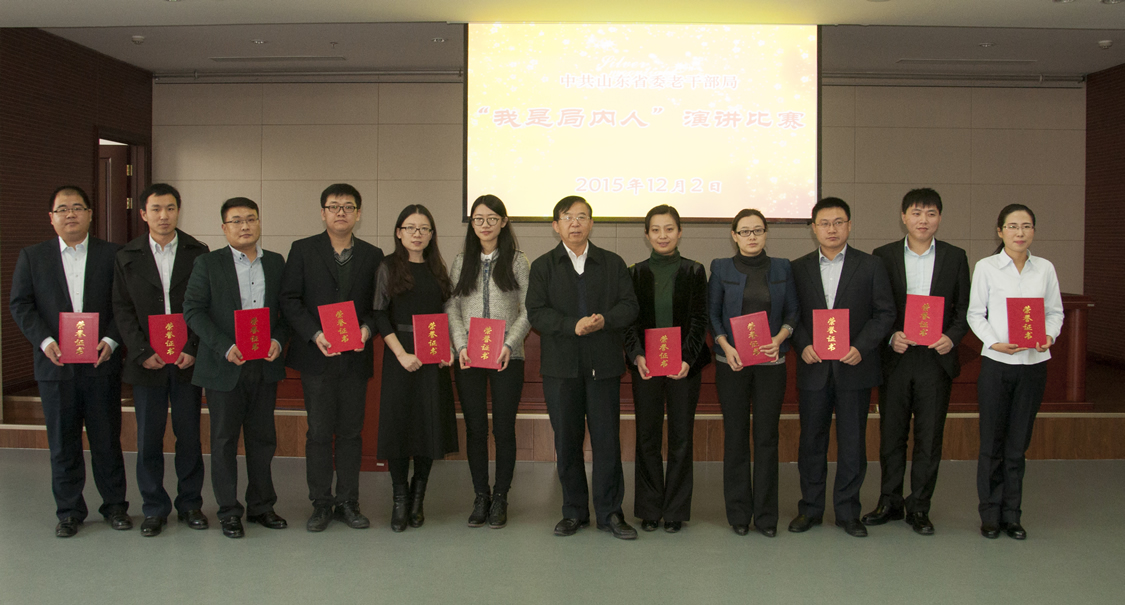 山东省委老干部局举办“我是局内人”演讲比赛