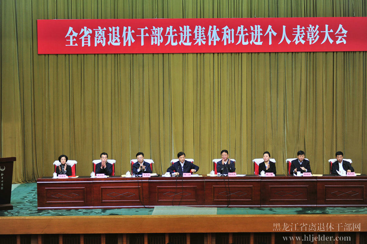【黑龙江】召开全省离退休干部先进集体和先进个人表彰大会