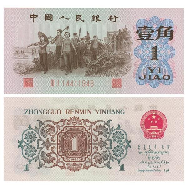 人民币收藏纸比金贵 背绿水印壹角价格炒到5万