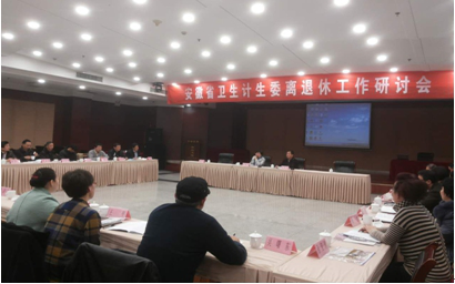 安徽省卫生计生委召开离退休工作研讨会
