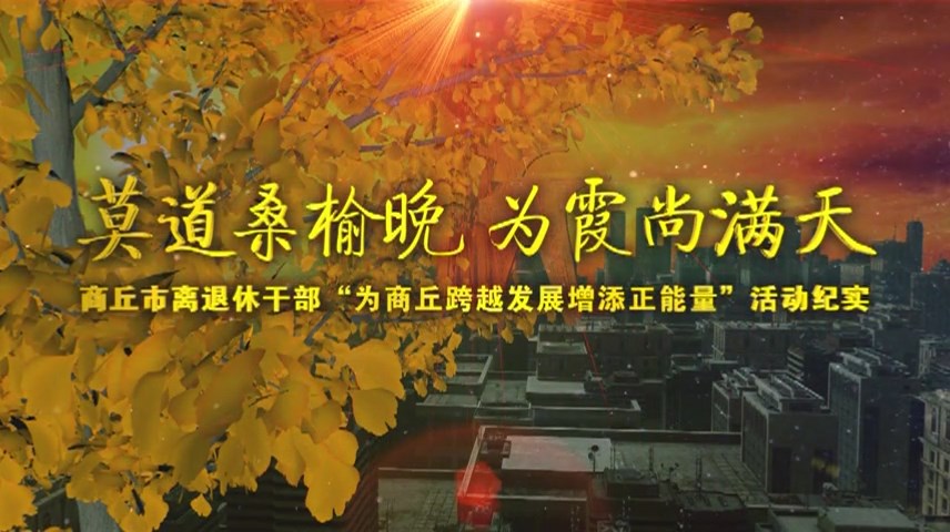 莫道桑榆晚 为霞尚满天