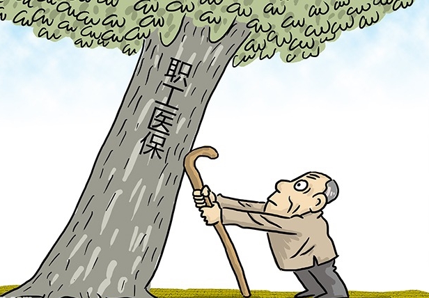 退休人员或将缴医保，您怎么看？