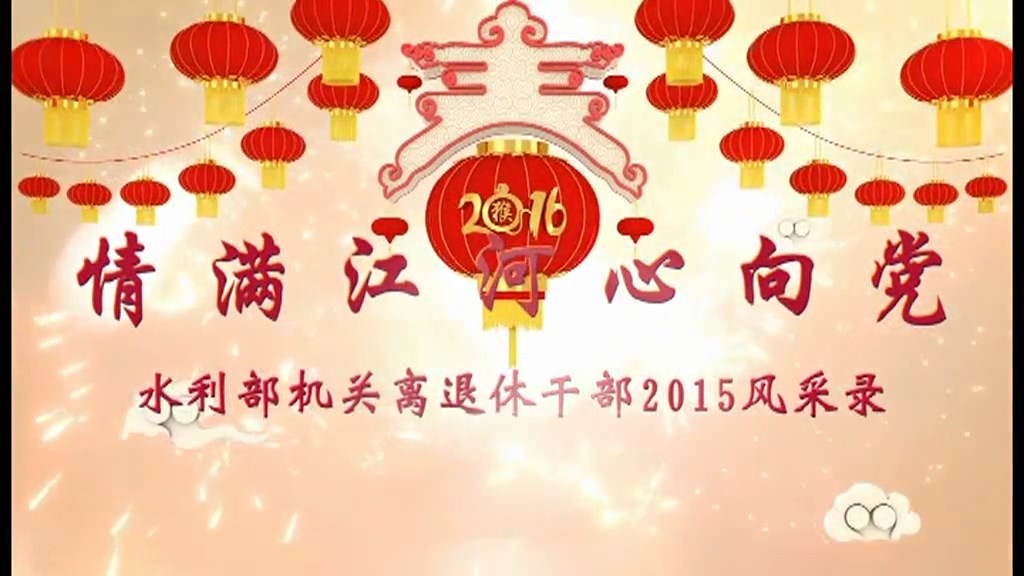 情满江河心向党——水利部机关离退休干部2015风采录