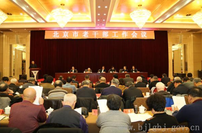 北京市老干部工作会强调把正能量转化为发展的新动力