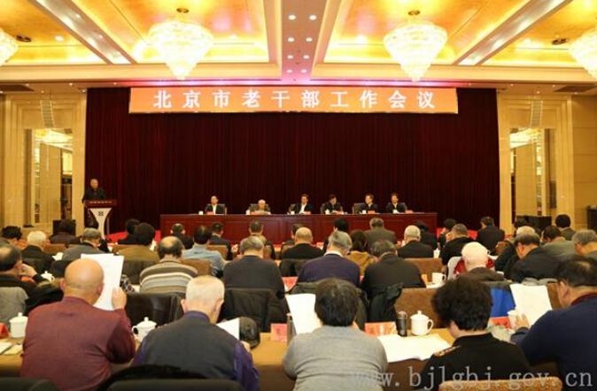 【北京】召开老干部工作会 郭金龙讲话