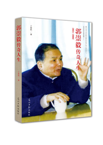 《郭崇毅传奇人生》