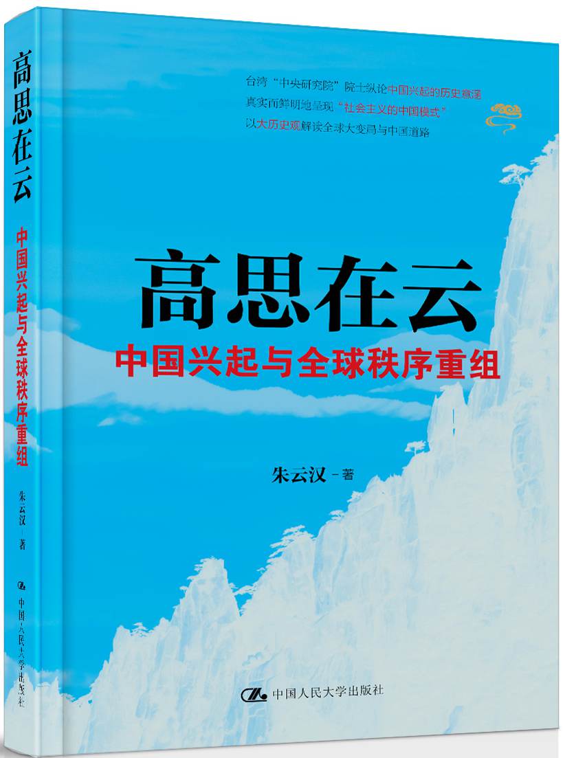 《高思在云：中国兴起与全球秩序重组》