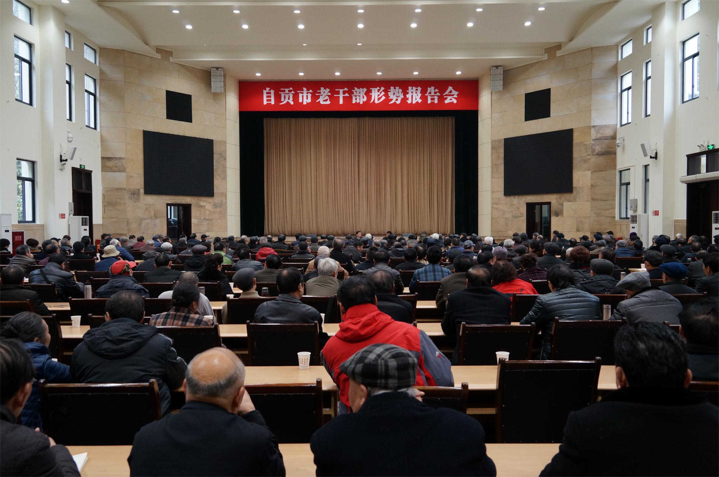 四川自贡市召开老干部形势报告会