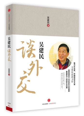 《吴建民谈外交》