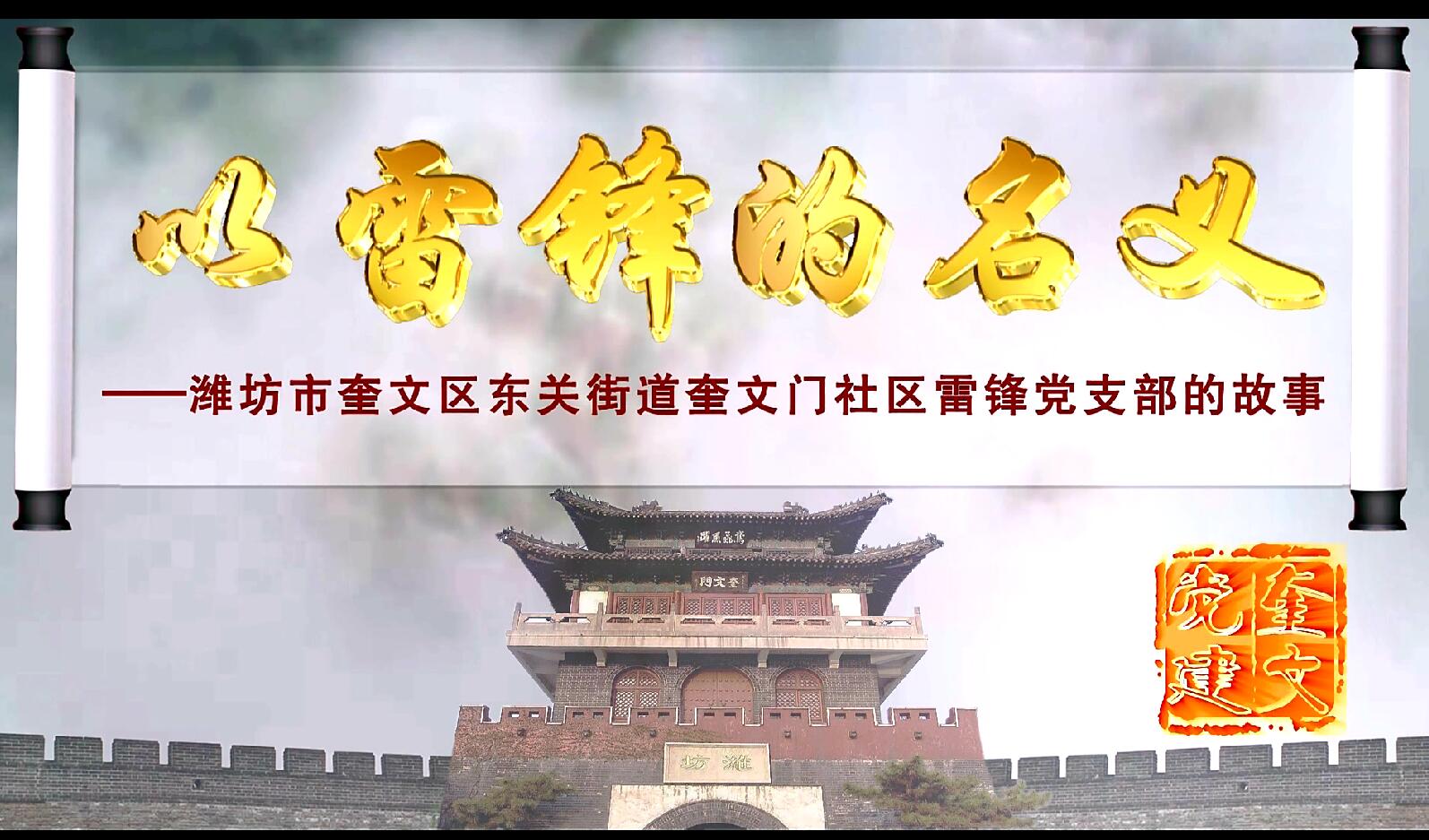 山东潍坊市奎文区东关街道奎文门社区雷锋党支部：为民服务冲在前 雷锋精神代代传