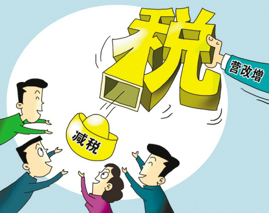 营改增将全面推开 红利能否顺畅抵达纳税人