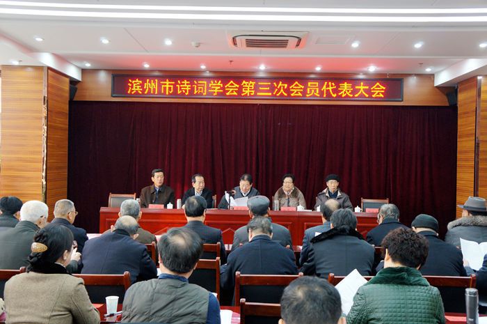 滨州市诗词学会第三次会员代表大会胜利召开