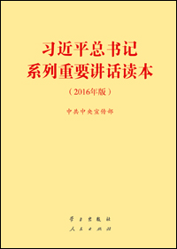 《习近平总书记系列重要讲话读本（2016年版）》出版发行