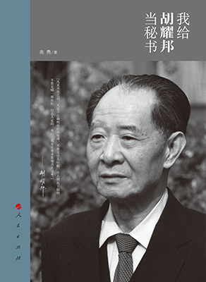 《我给胡耀邦当秘书》
