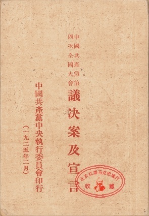 四大党章：首次将支部作为党的基本组织的党章