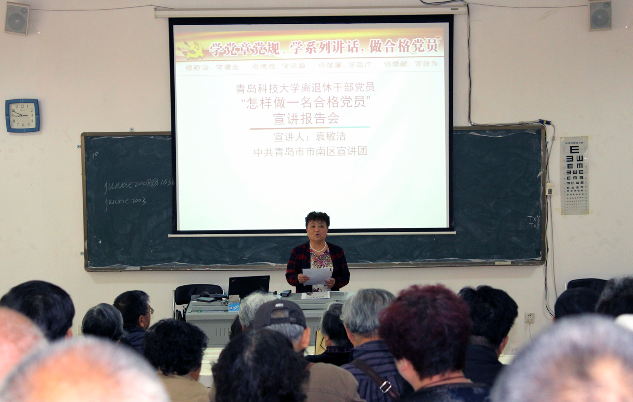 青科大举行离退休干部党员“怎样做一名合格党员”宣讲报告会