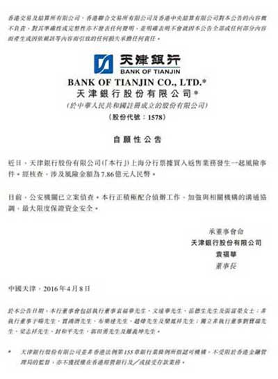 天津银行涉7亿票据案