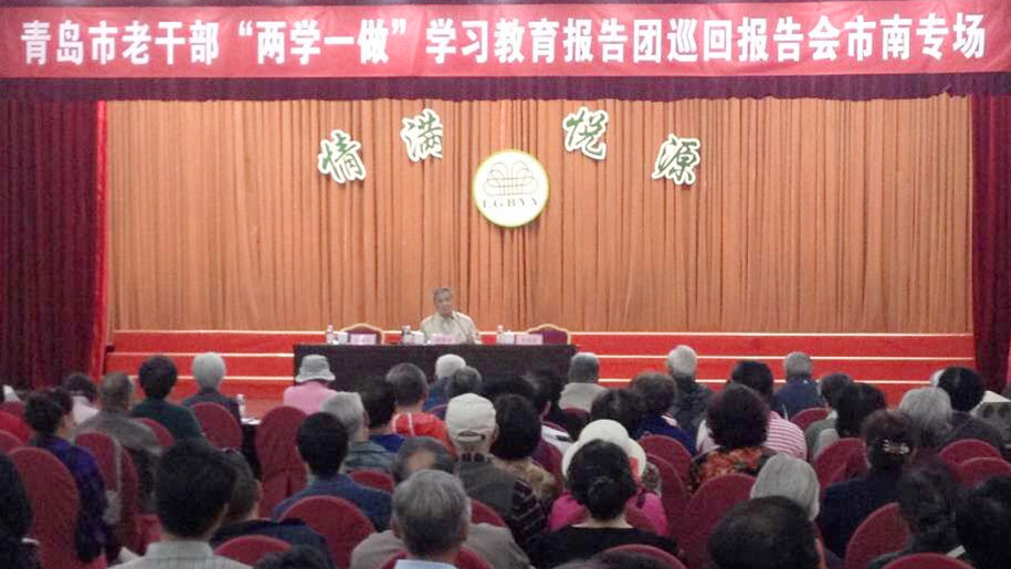青岛市委老干部局举行全市老干部“两学一做”学习教育报告团首场巡回报告会