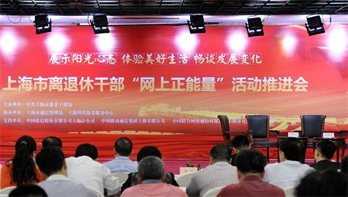 【上海】市委老干部局召开离退休干部网上正能量活动推进会
