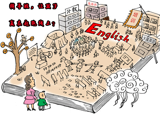 辅导班让孩子赢在起跑线上？