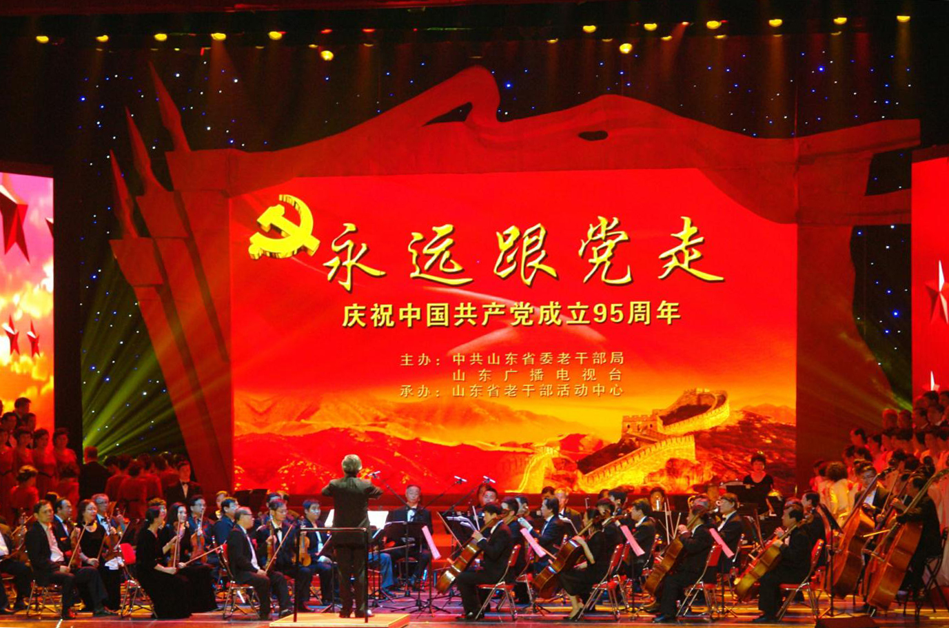 庆祝建党95周年主题音乐会《永远跟党走》山东济南奏响 龚正出席