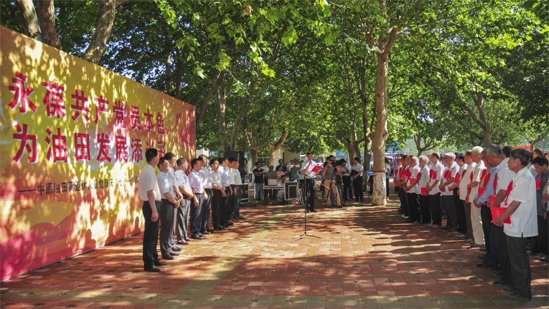 中原油田举办庆“七一”两学一做主题教育活动