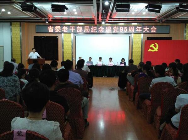 辽宁省委老干部局召开纪念建党95周年大会