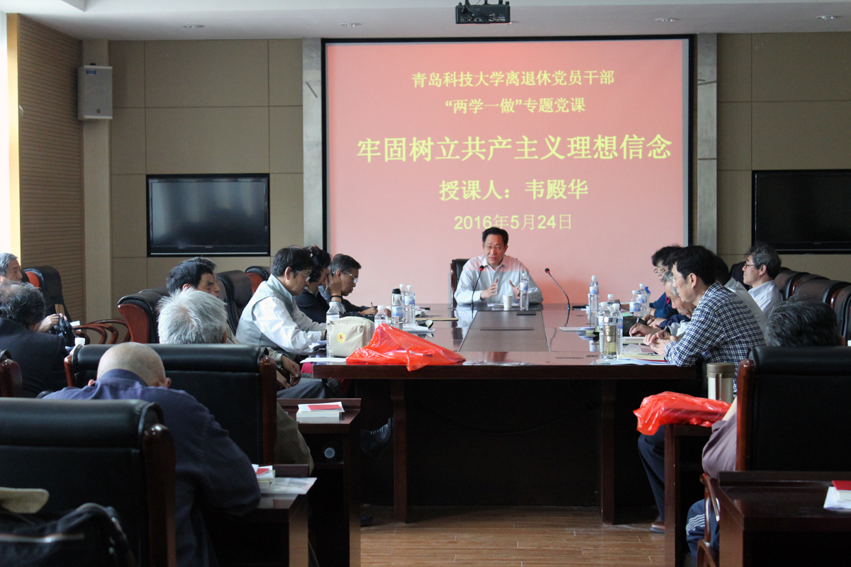 青科大举办离退休党员干部党建工作培训班
