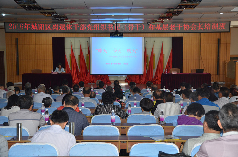 城阳区举办2016年离退休党组织书记（骨干）和基层老干协会长培训班