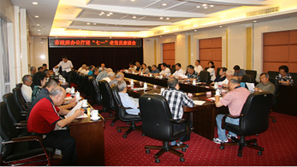 市政府办公厅举办迎“七一”老党员座谈会