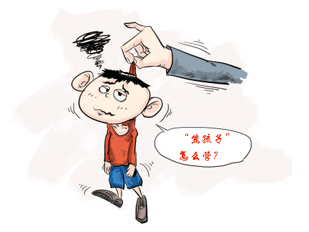 “熊孩子”应该怎么管？