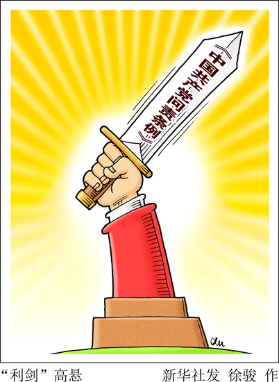 中共中央印发《中国共产党问责条例》