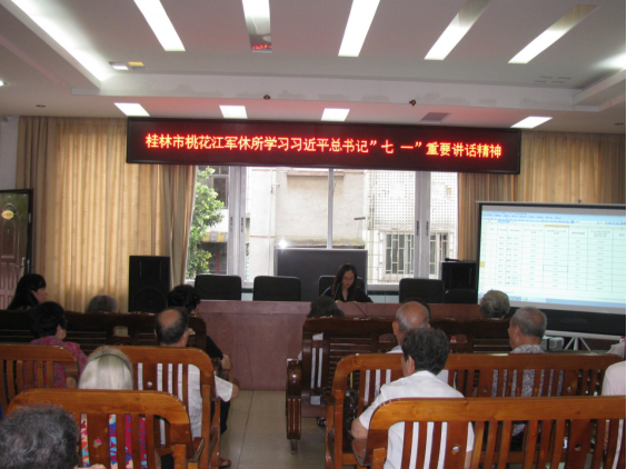 广西桂林桃花江军休所学习习总书记“七一”重要讲话精神