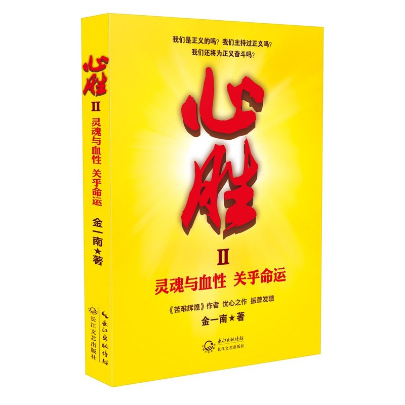《心胜II——灵魂与血性 关乎命运》