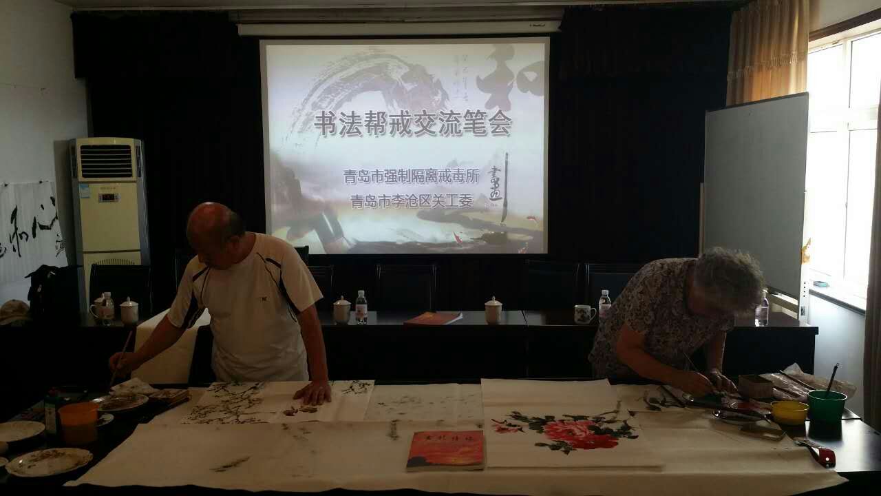 李沧区“五老”志愿者走进戒毒所开展帮教活动